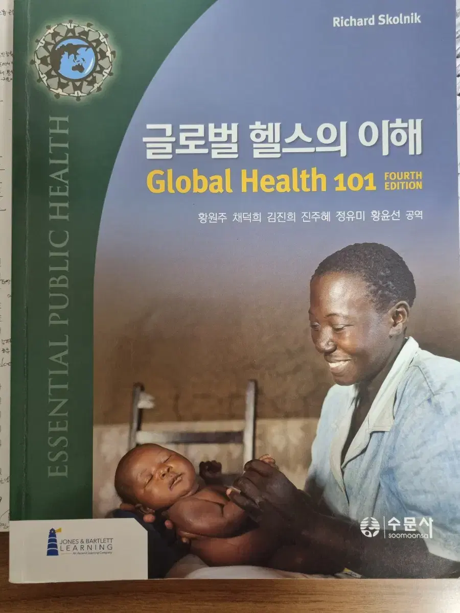 글로벌헬스의 이해